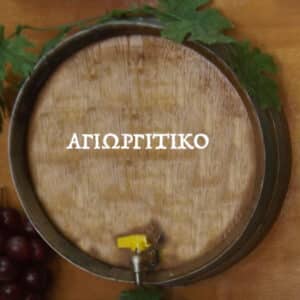 ΑΓΙΩΡΓΙΤΙΚΟ