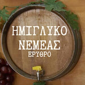 ΗΜΙΓΛΥΚΟ ΝΕΜΕΑΣ ΕΡΥΘΡΟ