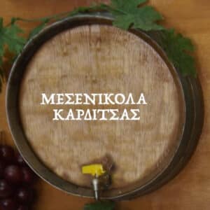 ΜΕΣΕΝΙΚΟΛΑ ΚΑΡΔΙΤΣΑΣ ΡΟΖΕ