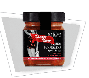 ΒΥΣΣΙΝΟ ΧΩΡΙΣ ΖΑΧΑΡΗ 240gr