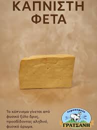 ΦΕΤΑ ΚΑΠΝΙΣΤΗ ΓΡΑΤΣΑΝΗΣ 100GR